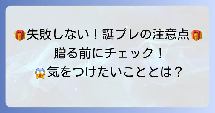 誕プレ選びで失敗しないための注意点