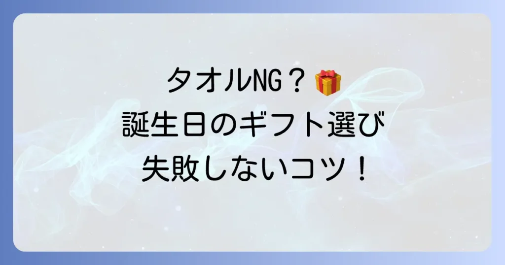 誕生日プレゼントでタオルはいらない？贈る前に知るべき理由と喜ばれる代替案
