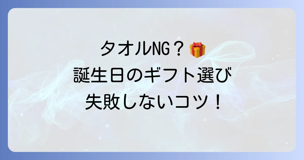 誕生日プレゼントでタオルはいらない？贈る前に知るべき理由と喜ばれる代替案