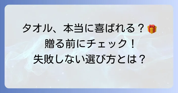 誕生日プレゼントでタオルがいらないと言われる理由