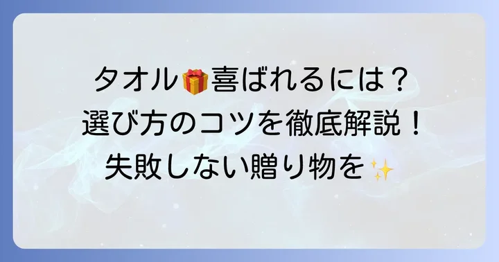 タオルを贈るのが喜ばれるケースと選び方のコツ