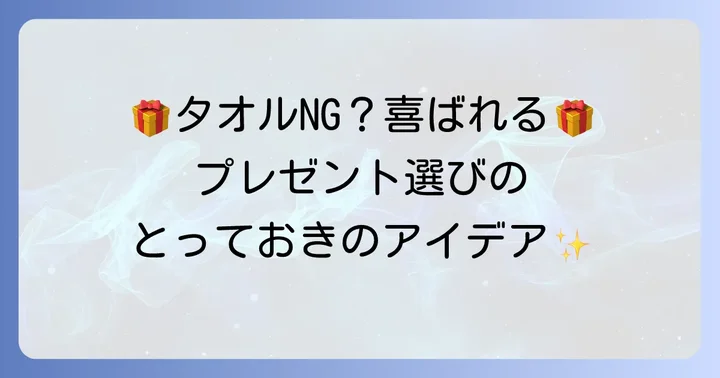 タオル以外で本当に喜ばれる誕生日プレゼントのアイデア