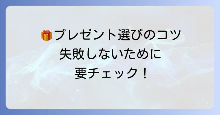 誕生日プレゼント選びで失敗しないためのコツ