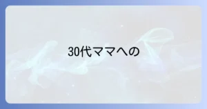 子持ち30代女友達へ贈る誕生日プレゼントの選び方と喜ばれる厳選ギフト