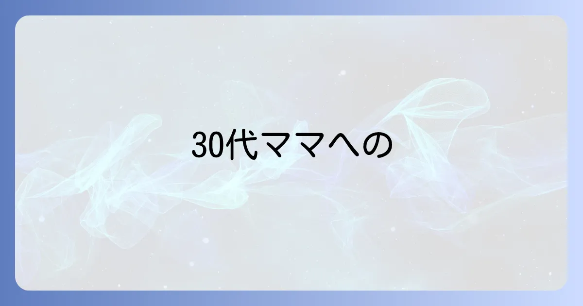子持ち30代女友達へ贈る誕生日プレゼントの選び方と喜ばれる厳選ギフト