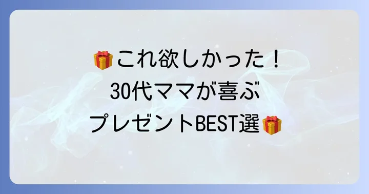 喜ばれる！子持ち30代女友達へのおすすめ誕生日プレゼント【ジャンル別】