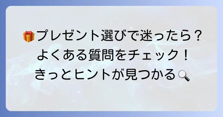 よくある質問