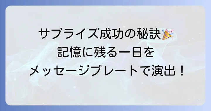 誕生日メッセージプレートで特別な一日を演出する理由