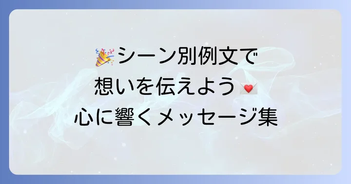 【シーン別】想いが伝わるメッセージプレート例文