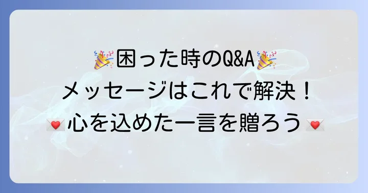 よくある質問