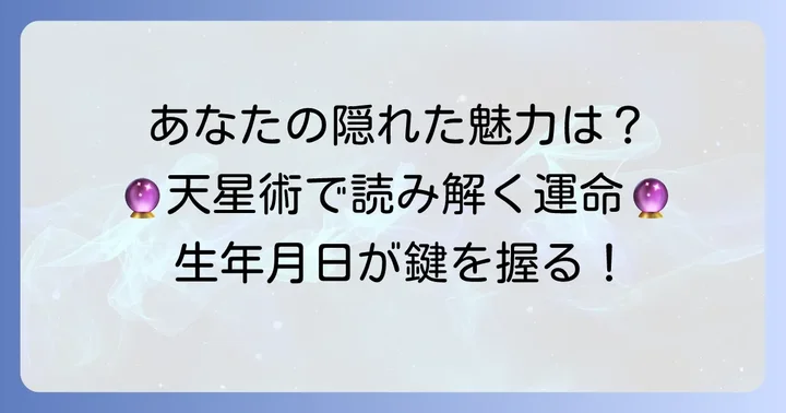 星ひとみさんの誕生日占い「天星術」とは?