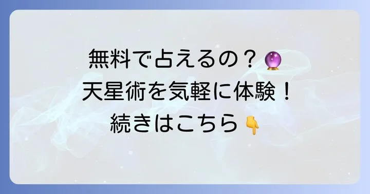 無料で星ひとみさんの誕生日占いを楽しむ方法