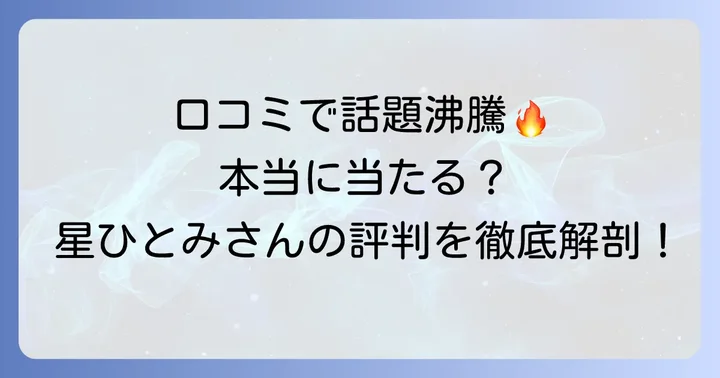 星ひとみさんの誕生日占いの口コミと評判