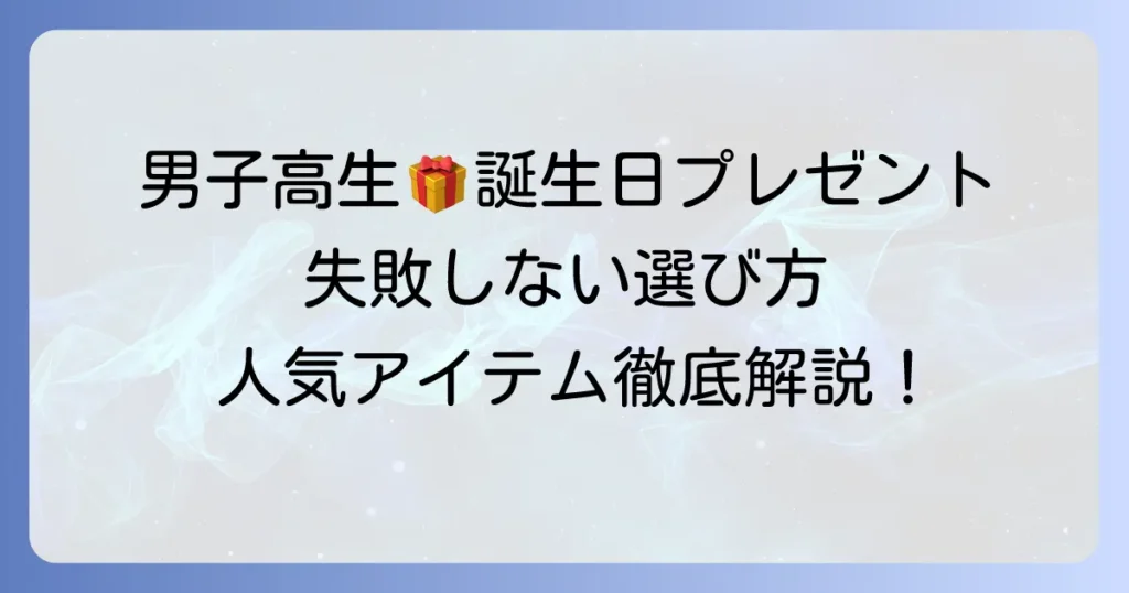 男子高校生が誕生日に喜ぶプレゼント選びの徹底解説！失敗しないコツと人気アイテム