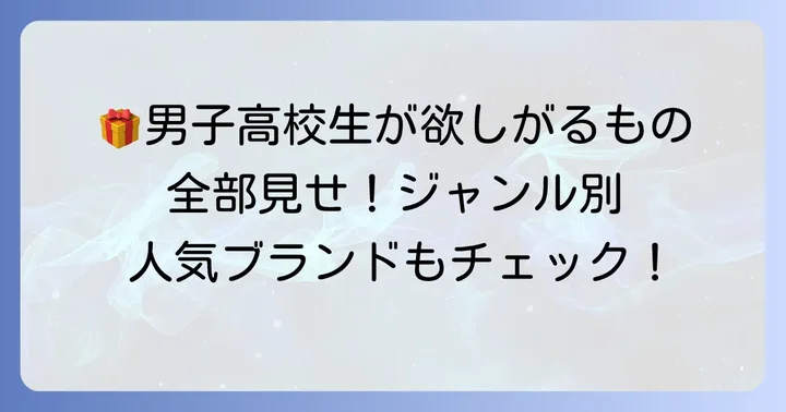 男子高校生が本当に欲しい！ジャンル別おすすめプレゼントと人気ブランド