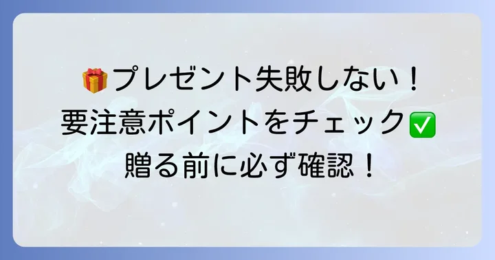 男子高校生に贈るプレゼントで避けるべき注意点