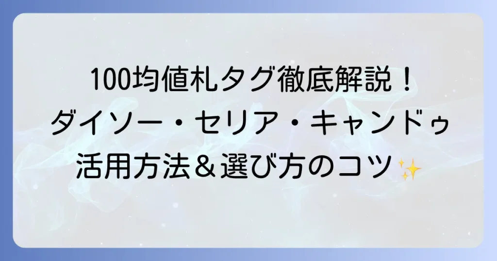 100均の値札タグを徹底解説！ダイソー・セリア・キャンドゥのおすすめと活用方法