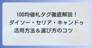 100均の値札タグを徹底解説！ダイソー・セリア・キャンドゥのおすすめと活用方法