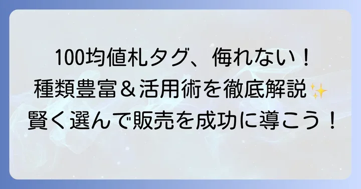 100均値札タグの魅力とは?手軽さと種類の豊富さを知る