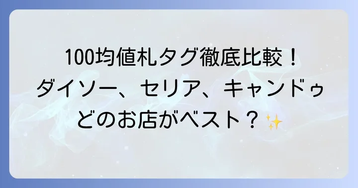 ダイソー・セリア・キャンドゥ別!おすすめ値札タグを徹底比較