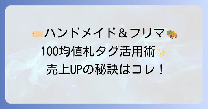 ハンドメイドやフリマアプリに最適!100均値札タグの活用アイデア