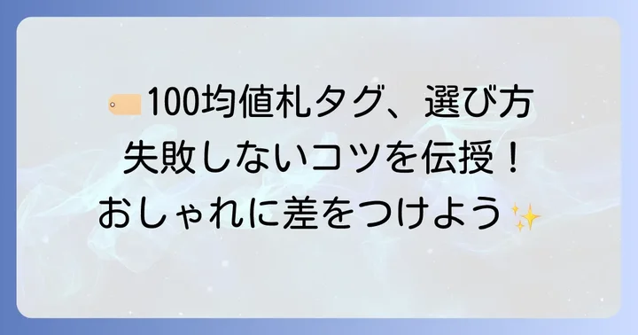 失敗しない!100均値札タグ選びと使い方のコツ