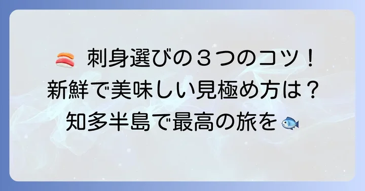 知多半島で刺身食べ放題を選ぶコツ