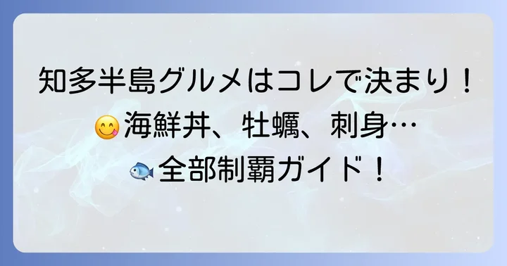 刺身食べ放題以外も充実！知多半島の海の幸を満喫する方法