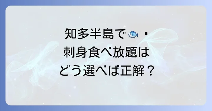 知多半島刺身食べ放題に関するよくある質問