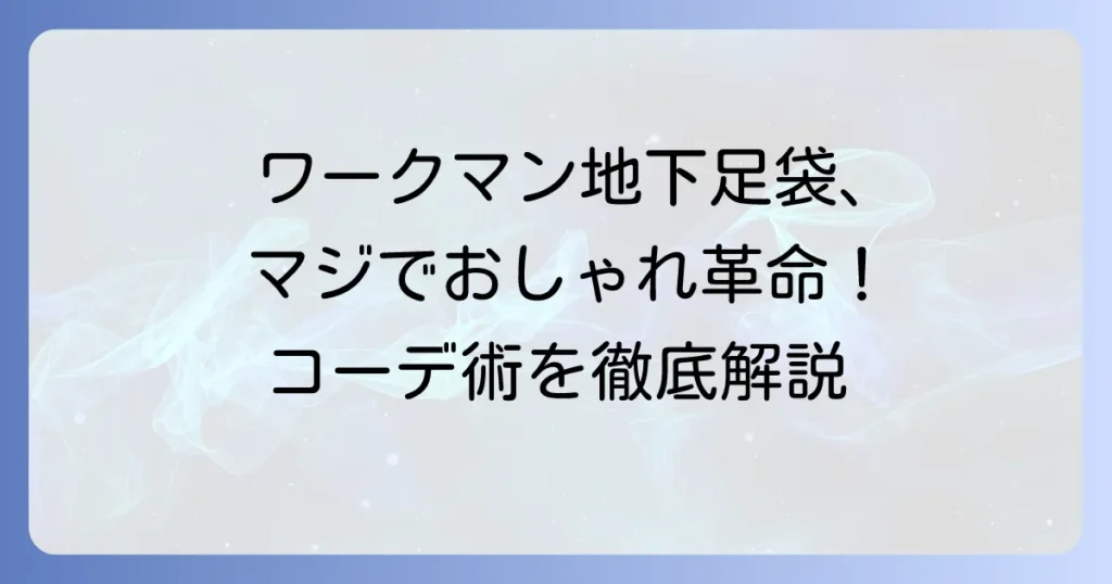 ワークマンの地下足袋でおしゃれを楽しむ！普段使いもできるコーデ術を徹底解説