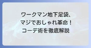 ワークマンの地下足袋でおしゃれを楽しむ！普段使いもできるコーデ術を徹底解説