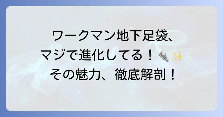ワークマンの地下足袋がおしゃれに進化!その魅力とは?
