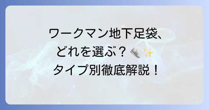 【タイプ別】ワークマンのおしゃれな地下足袋ラインナップ