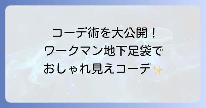 地下足袋をおしゃれに着こなす!ワークマンアイテムを使ったコーデ術