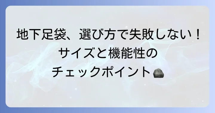 ワークマン地下足袋を選ぶ際のポイント