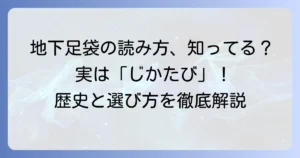 地下足袋の読み方徹底解説！その意味と歴史、選び方まで