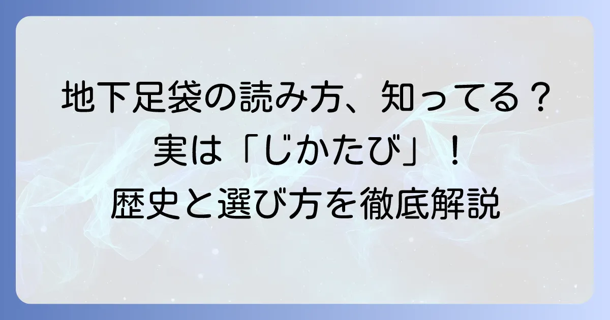 地下足袋の読み方徹底解説！その意味と歴史、選び方まで