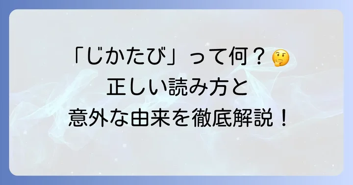 地下足袋の正しい読み方は「じかたび」！その意味と由来