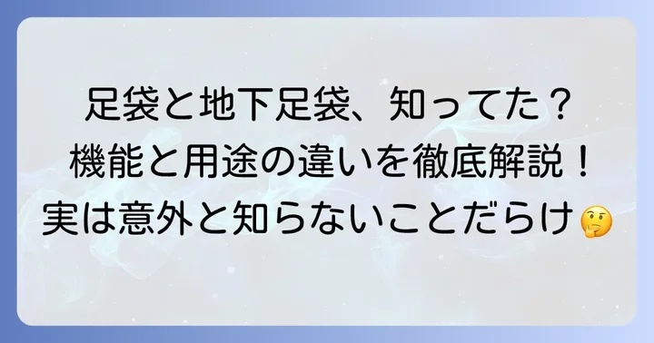 地下足袋と一般的な足袋は何が違う？機能と用途の違い