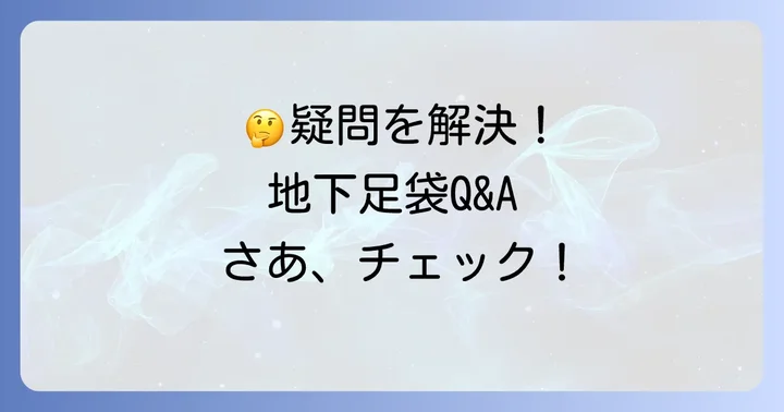 地下足袋に関するよくある質問