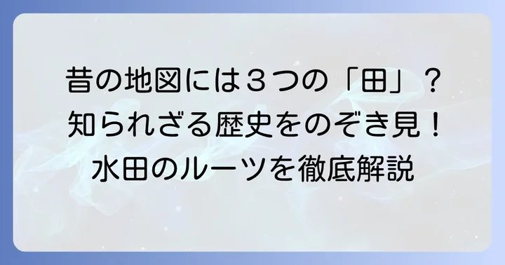 地図記号「田」の歴史的変遷：かつての「乾田」「湿田」「沼田」