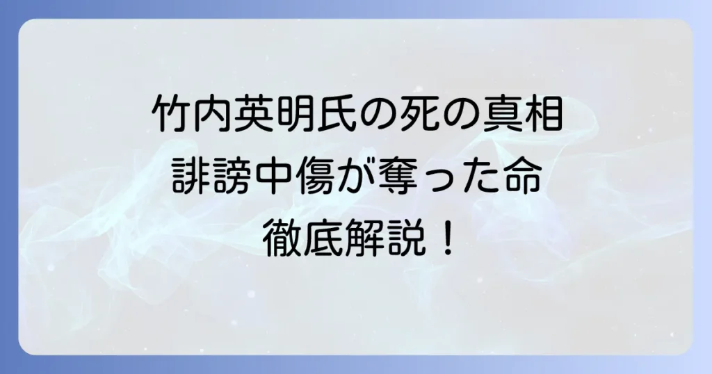 竹内英明氏の死因の真相と背景を徹底解説：誹謗中傷が奪った命の経緯