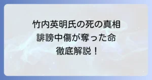 竹内英明氏の死因の真相と背景を徹底解説：誹謗中傷が奪った命の経緯