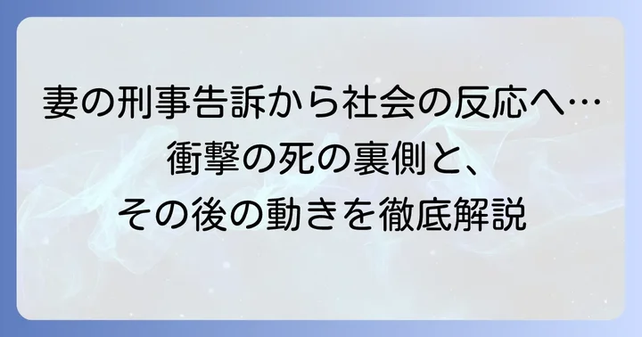 竹内英明氏の死後、家族と社会の動き