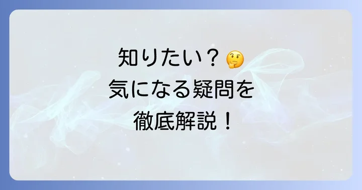 よくある質問