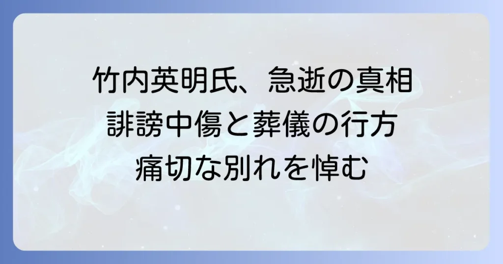 竹内英明氏の訃報と葬儀に関する情報：元兵庫県議の逝去を悼む