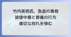 竹内英明氏の訃報と葬儀に関する情報：元兵庫県議の逝去を悼む