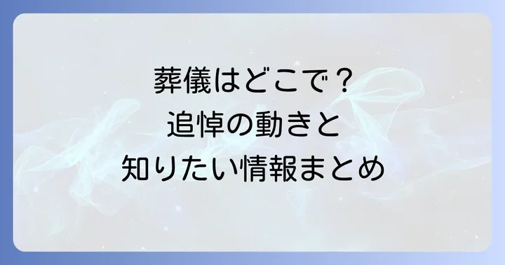 竹内英明氏の葬儀に関する現状と追悼の動き