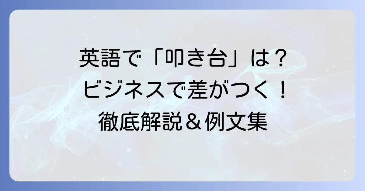 ビジネスシーンで「叩き台」の英語表現を使いこなす!適切なフレーズと例文を徹底解説