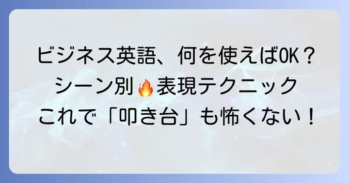 ビジネスで使える「叩き台」の英語表現とニュアンス